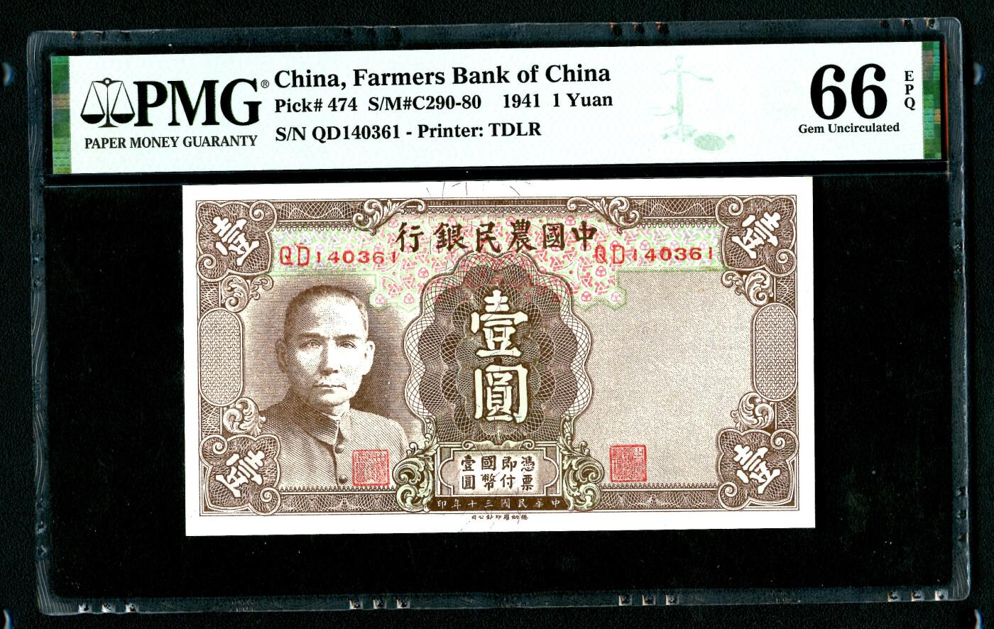 沧河堂087 中国农民银行 一元 PMG66EPQ