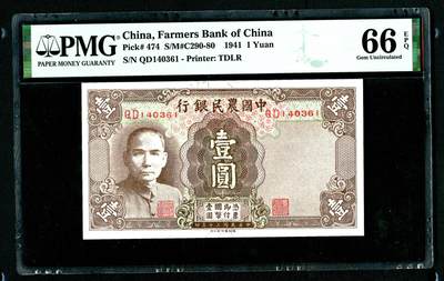 沧河堂087 - 中国农民银行 一元 PMG66EPQ