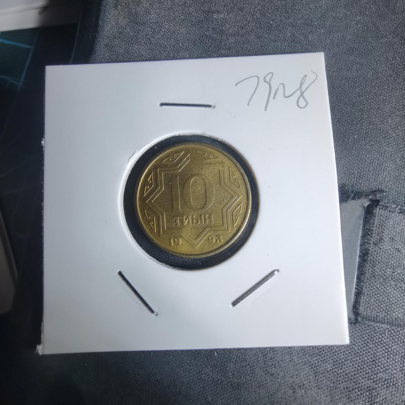 沼泽如烟--第975场 哈萨克斯坦1993年10坚戈