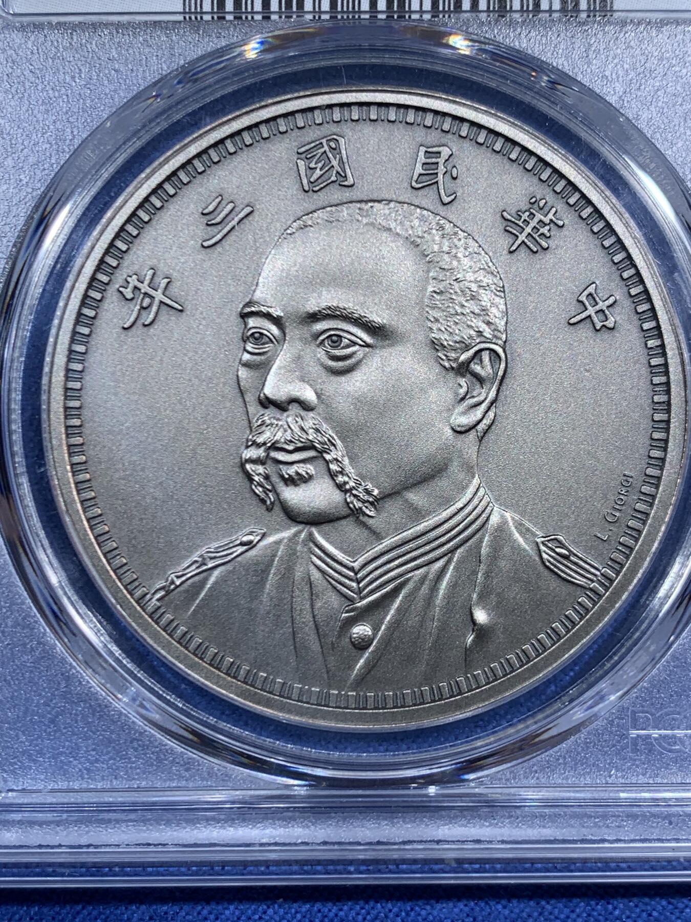 《竞宝斋》第461场 周日，周一，2场连拍 （全场包邮）欢迎送拍 PCGS PR70 中国2019后铸版民国三年壹圆镀银铜章