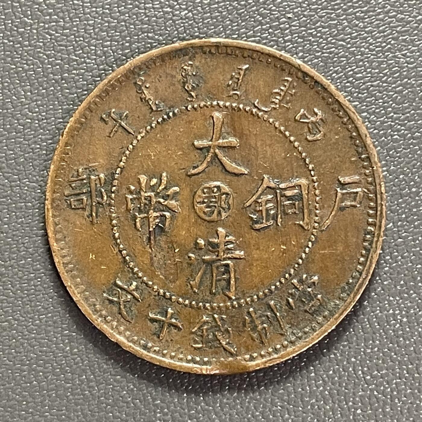 回流0125 大清铜币丙午中心鄂十文 单冠龙 直边可立