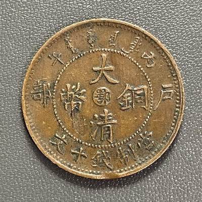 回流0125 - 大清铜币丙午中心鄂十文 单冠龙 直边可立