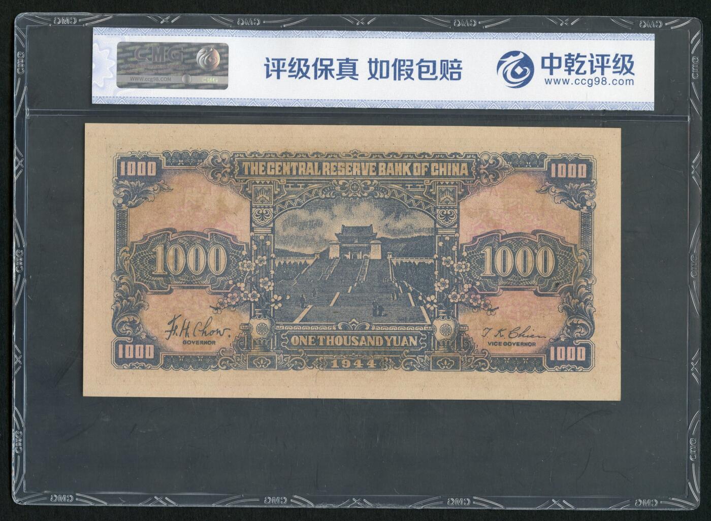 沧河堂087 中央储备银行 一千元 中乾65EPQ