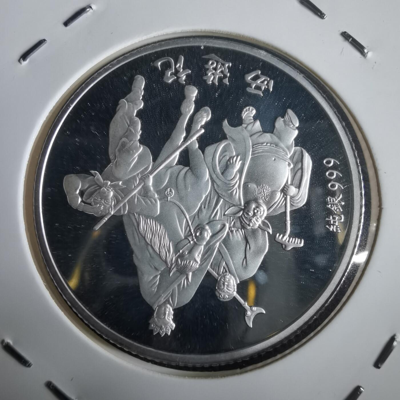 沼泽如烟--第974场 马年纪念章 西游记 纯银章 半盎司