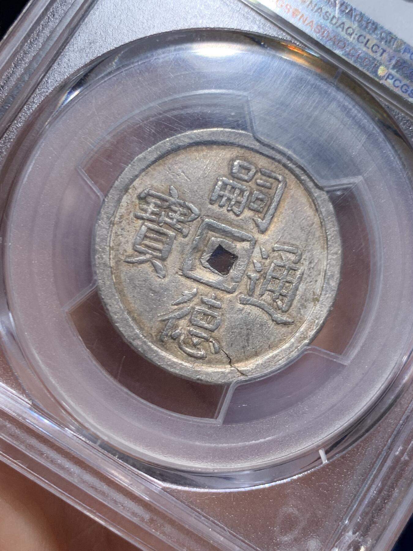《竞宝斋》第461场 周日，周一，2场连拍 （全场包邮）欢迎送拍 PCGS AU58 安南国1848年嗣德贰钱使民富寿银钱 传世深色老味道，安南系列中的经典品种，穿口特别精整的收藏级品相，背面支撑有磕，细节见图