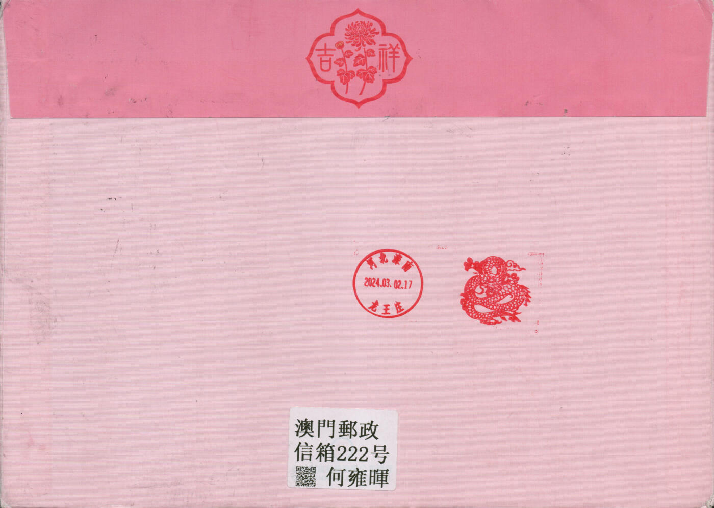 2026年01月31日19:30海外、大陆、澳门、香港邮政精品首日实寄封拍卖专场 2024澳门《十二生肖邮资标签》美术封首日实寄封
