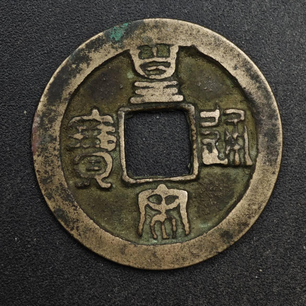 【淘币小摊】限时拍第八百五十五拍  铜钱场  满百包邮可预留两周  周一统一发货 