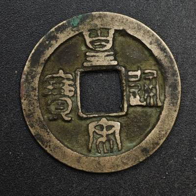 【淘币小摊】限时拍第八百五十五拍  铜钱场  满百包邮可预留两周  周一统一发货  - 宋 皇宋通宝