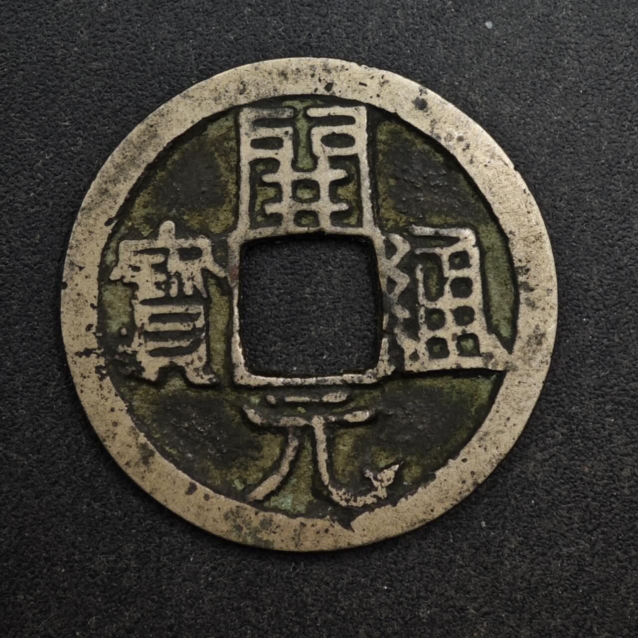 【淘币小摊】限时拍第八百五十五拍  铜钱场  满百包邮可预留两周  周一统一发货  唐 开元通宝