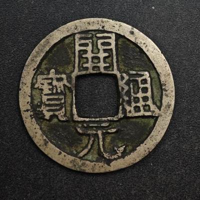 【淘币小摊】限时拍第八百五十五拍  铜钱场  满百包邮可预留两周  周一统一发货  - 唐 开元通宝