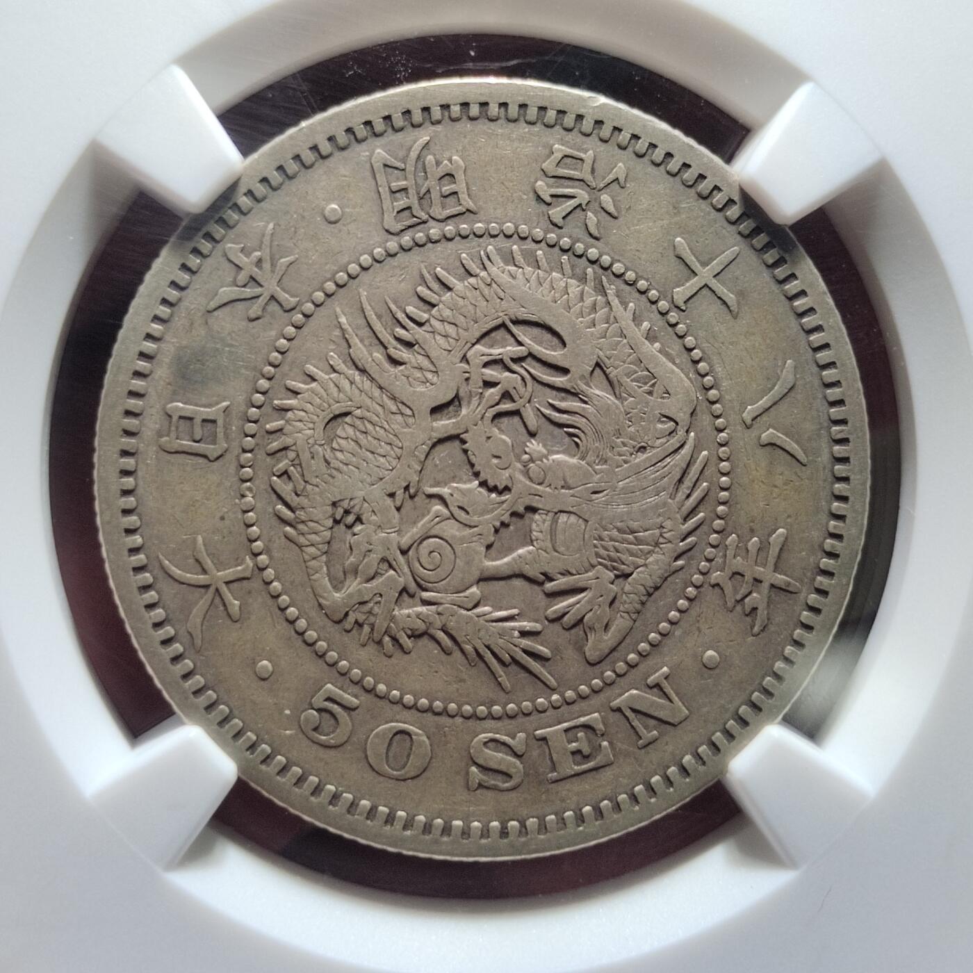 中外钱币第七场 NGC-XF40明治十八年龙五十钱