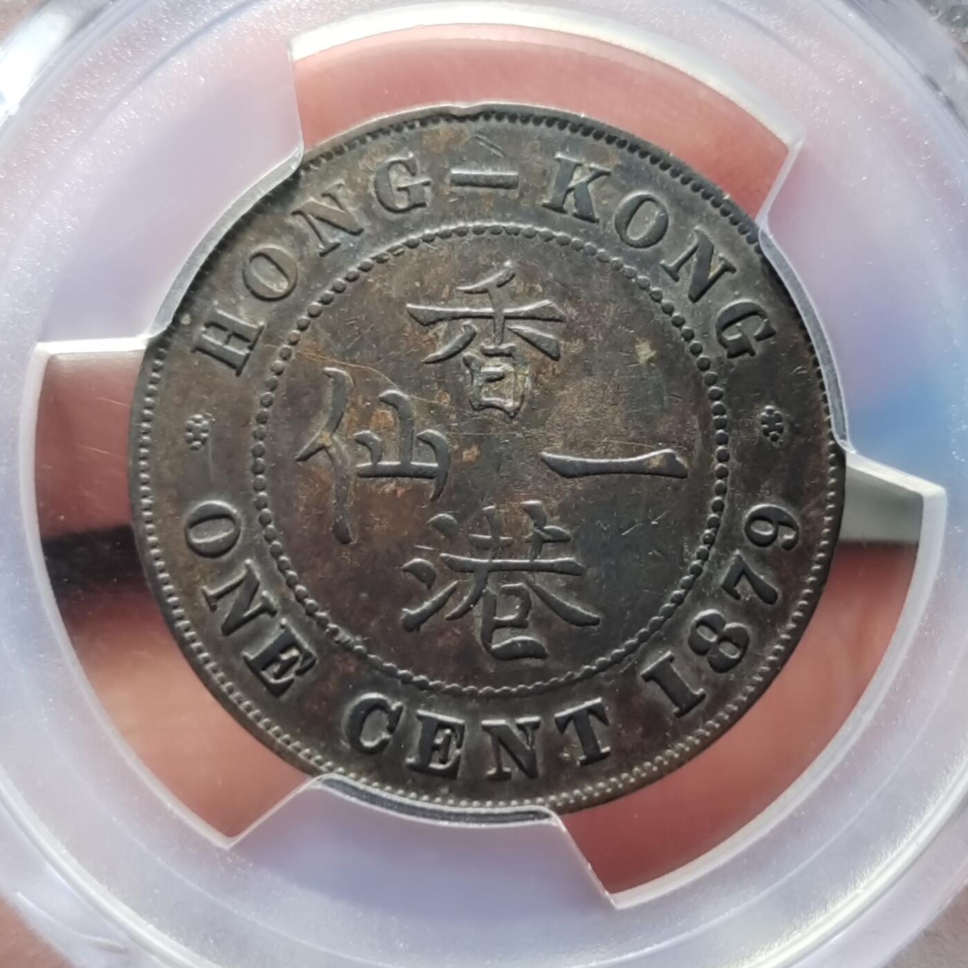 中外钱币第七场 PCGS-XF45香港1879年一仙铜币