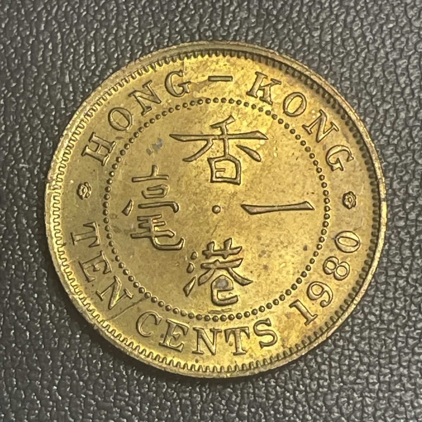 回流0125 全新转光 特年1980年香港一毫
