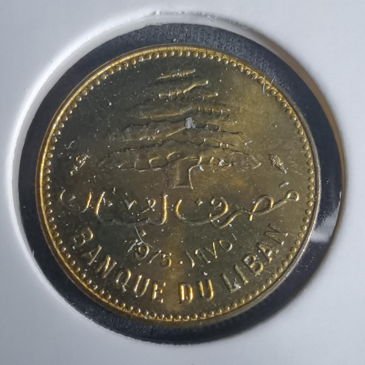 沼泽如烟--第975场 黎巴嫩1975年5皮阿斯特