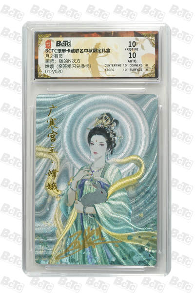 阳大大卡牌拍卖第96期（持续收拍品，周五晚上九点截拍，进群福利早知道） - 【亲签爆金】琅琊卡藏 月之有灵 碳的N次方 嫦娥 亲签限编12/20 粗闪兑换卡 仅2张爆金，极度稀缺兑换亲签