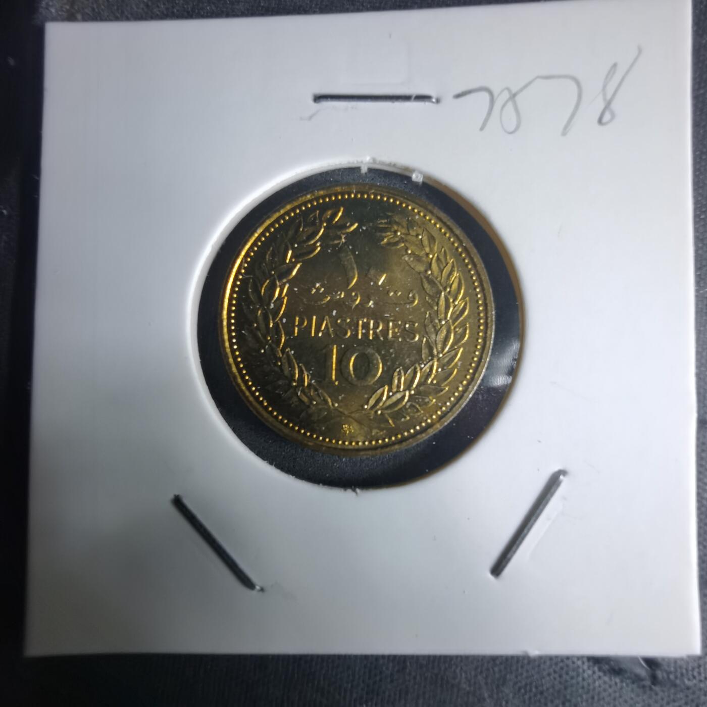 沼泽如烟--第975场 黎巴嫩1975年10皮阿斯特