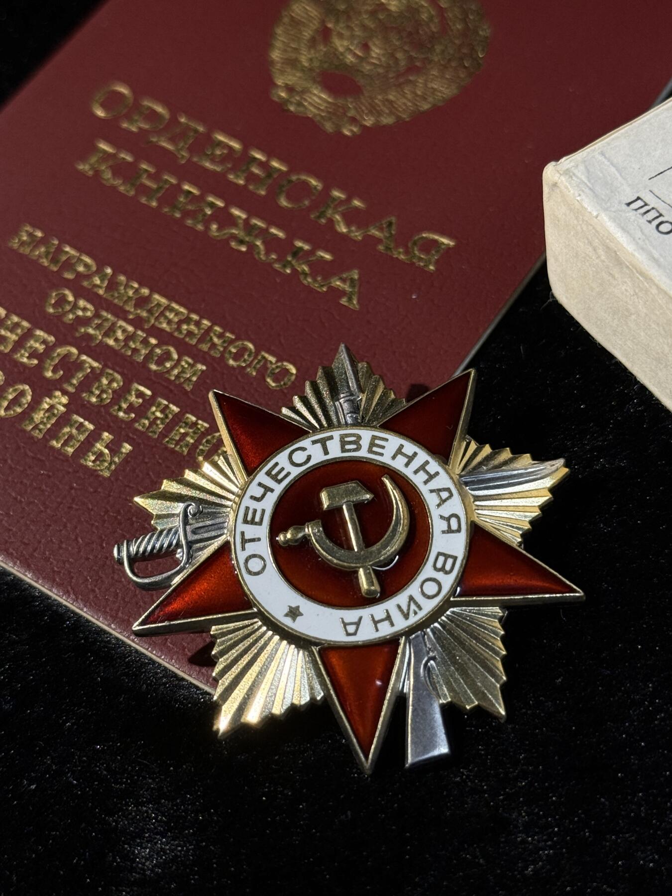 戎马世界章牌大赏第110期 苏联85版一级卫国战争勋章，带原盒与证书