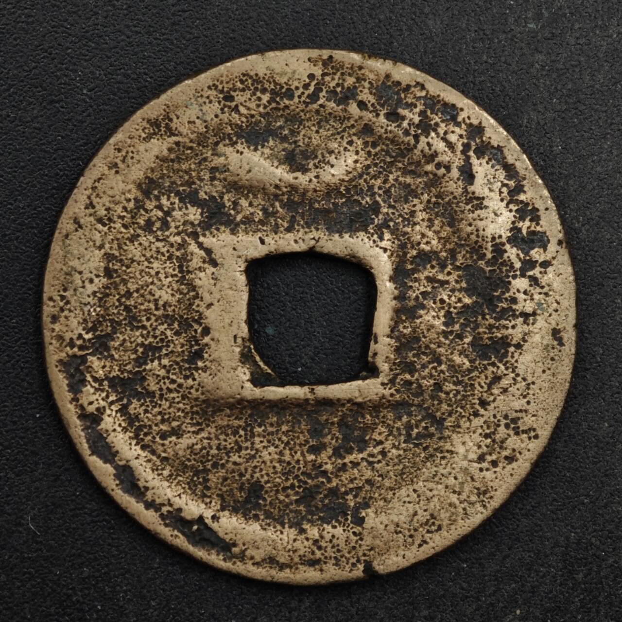 【淘币小摊】限时拍第八百五十五拍  铜钱场  满百包邮可预留两周  周一统一发货  宋 绍兴元宝