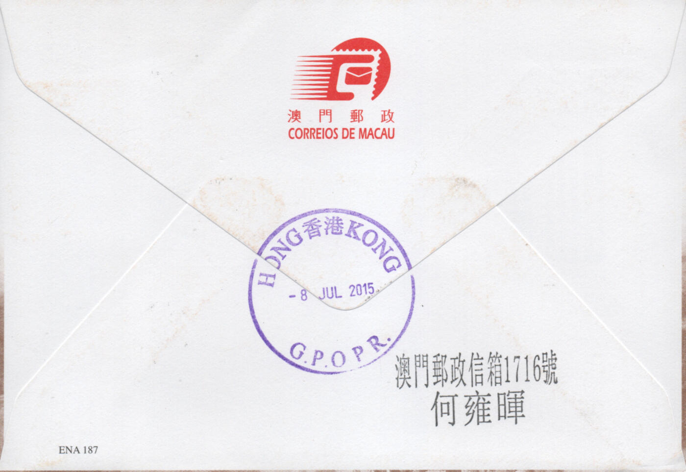 2026年01月31日19:30海外、大陆、澳门、香港邮政精品首日实寄封拍卖专场 2015澳门《旧街小巷标签》官封首日实寄封