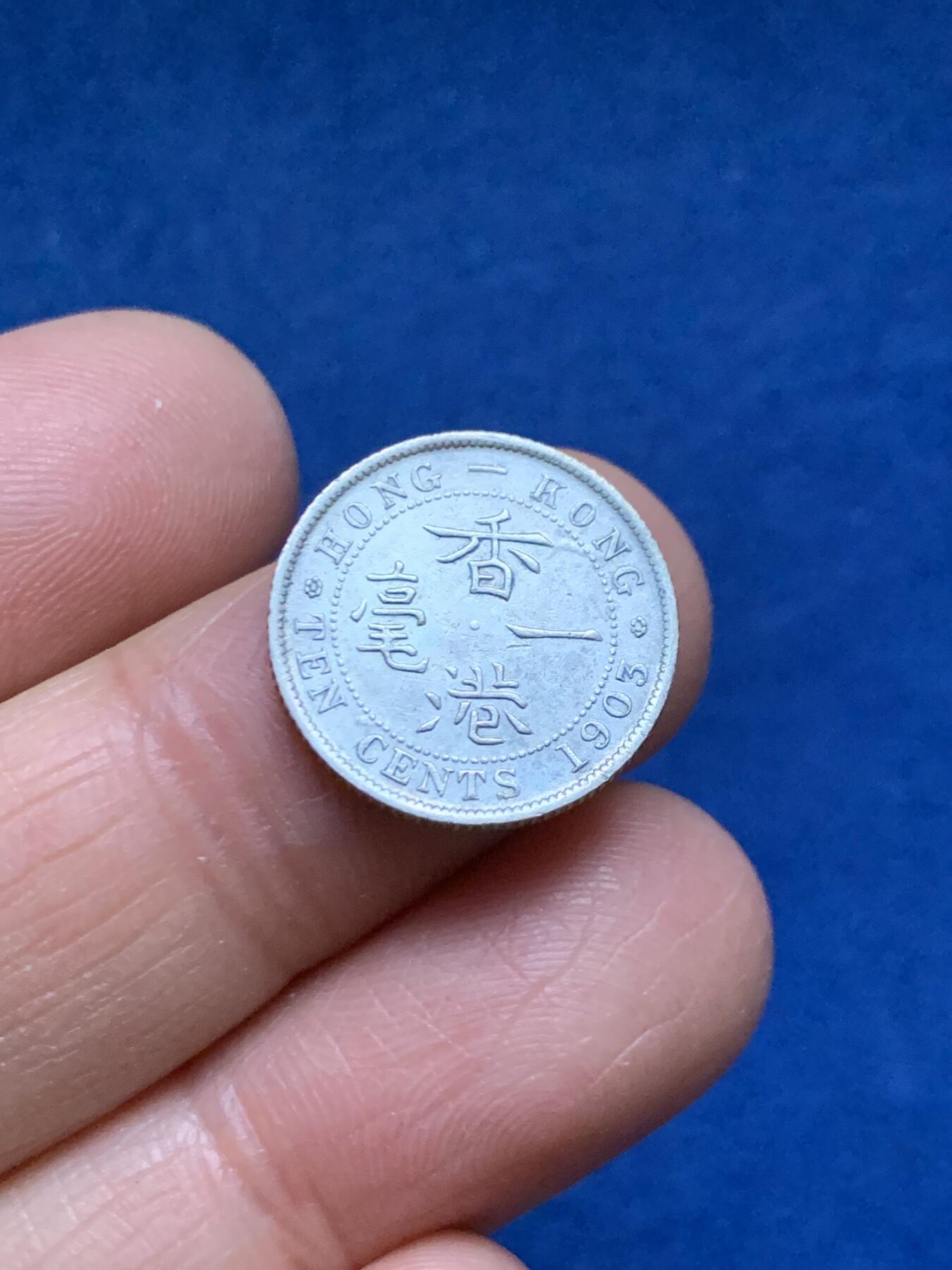 《竞宝斋》第461场 周日，周一，2场连拍 （全场包邮）欢迎送拍 香港1903年爱德华一毫银币，人像清晰，自然包浆