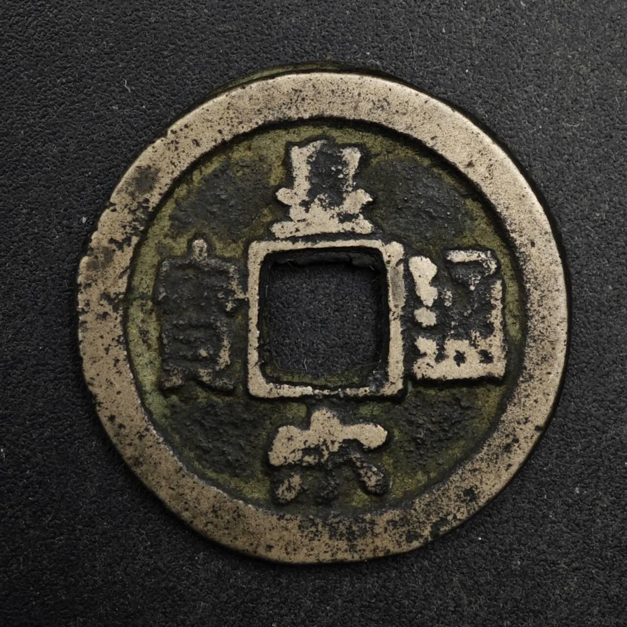 【淘币小摊】限时拍第八百五十五拍  铜钱场  满百包邮可预留两周  周一统一发货  宋 皇宋通宝