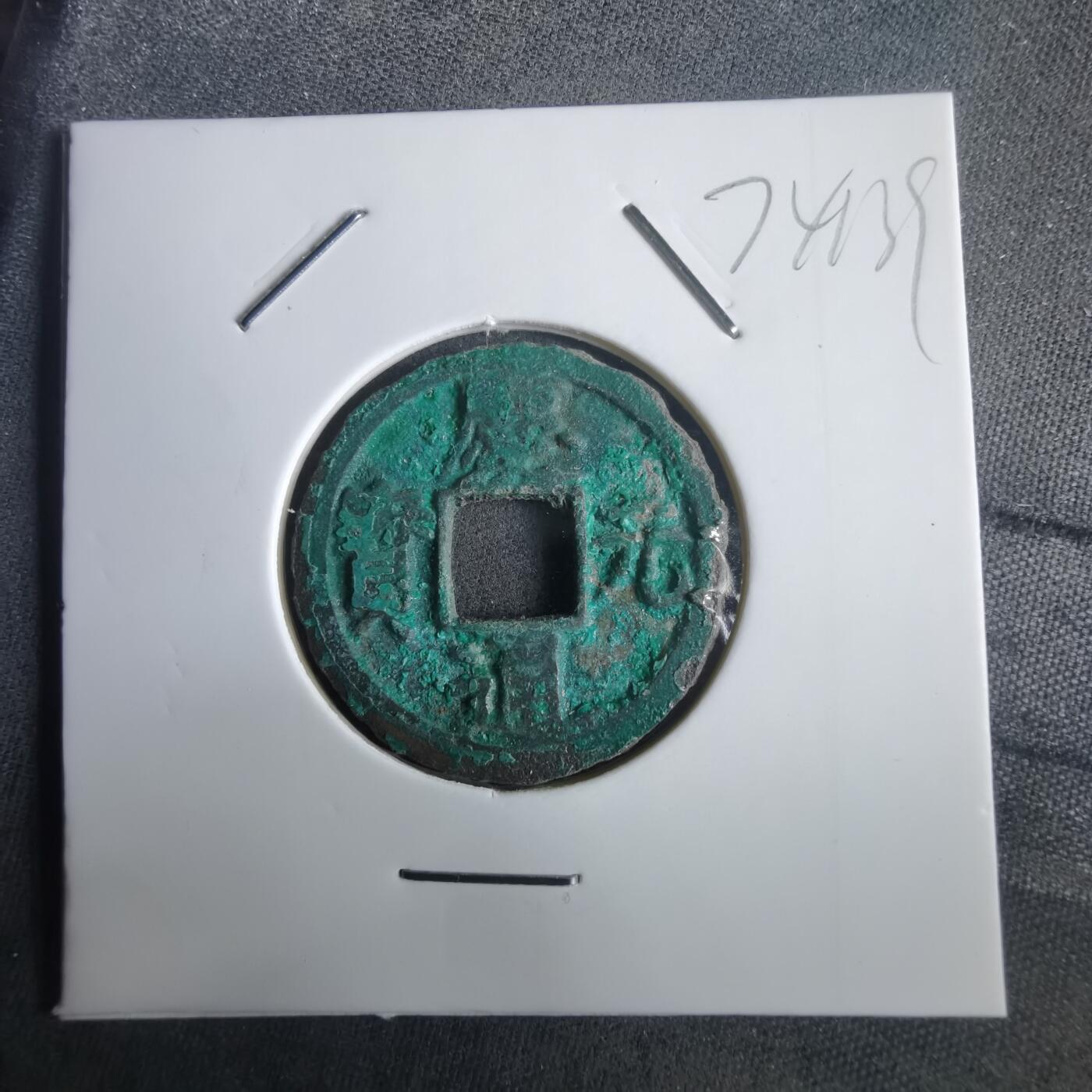 沼泽如烟--第974场 庆元通宝背四