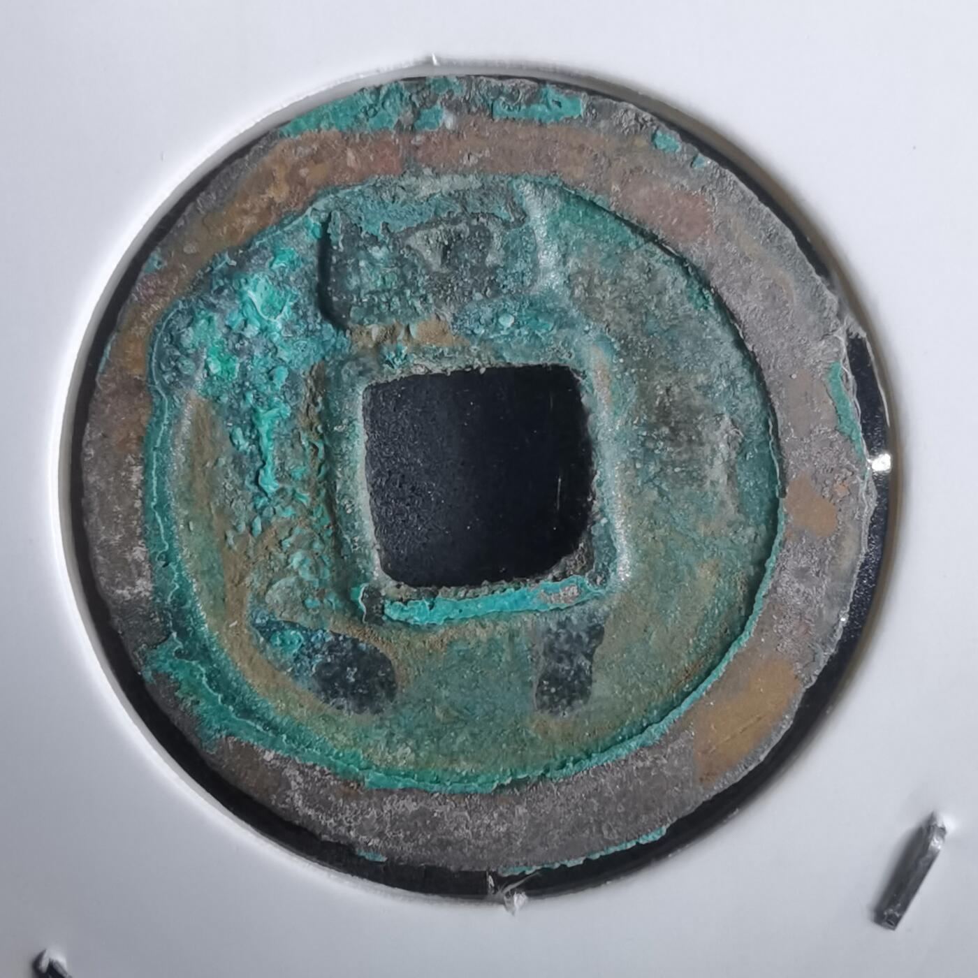 沼泽如烟--第974场 庆元通宝背四