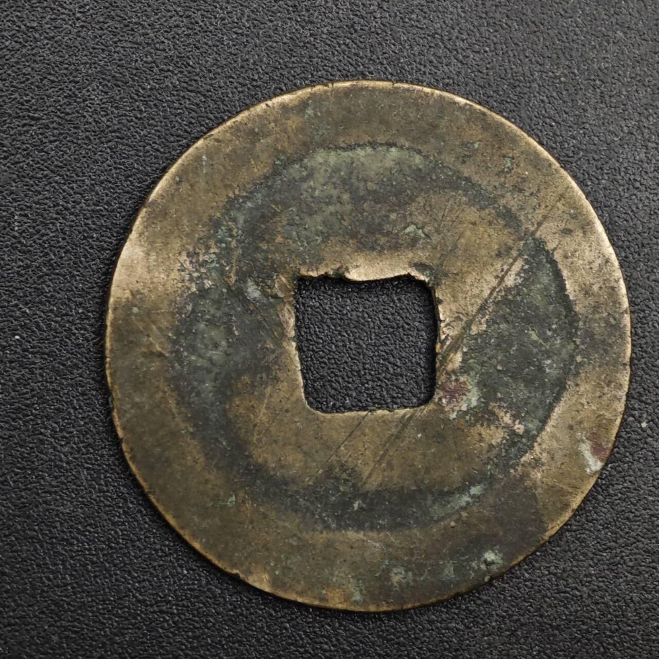 【淘币小摊】限时拍第八百五十五拍  铜钱场  满百包邮可预留两周  周一统一发货  宋 熙宁元宝