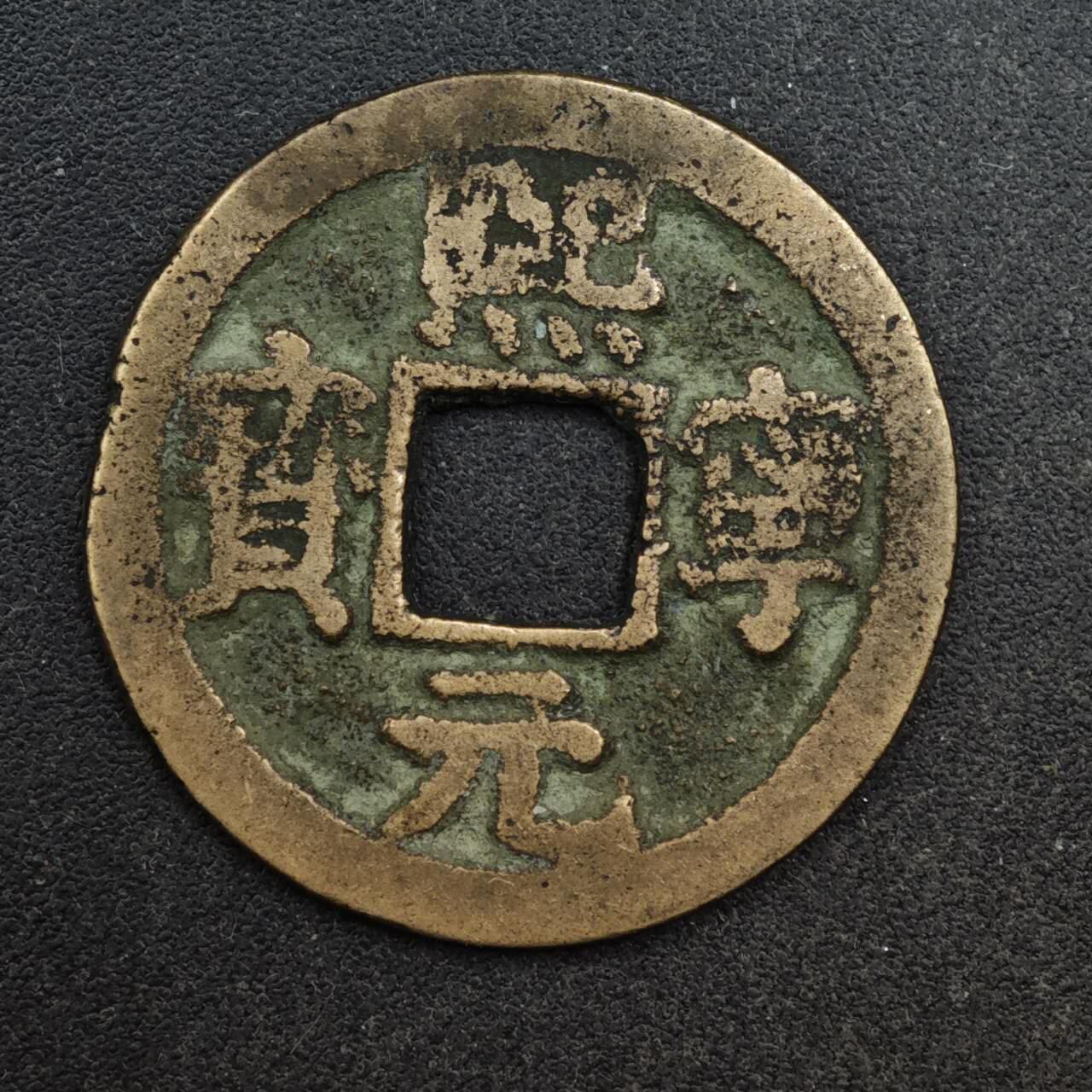 【淘币小摊】限时拍第八百五十五拍  铜钱场  满百包邮可预留两周  周一统一发货  宋 熙宁元宝