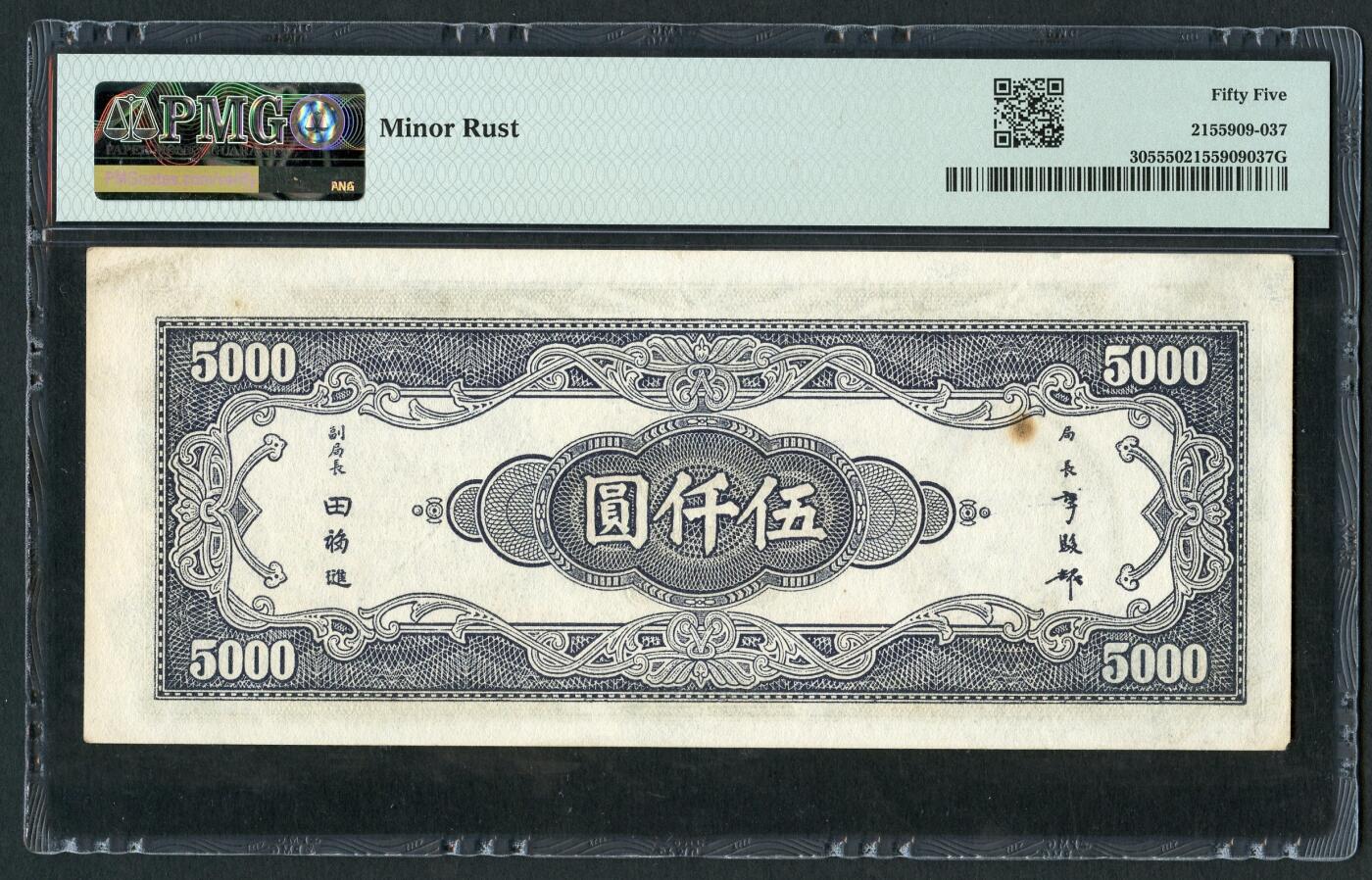 沧河堂086 中央银行 五千元 PMG55
