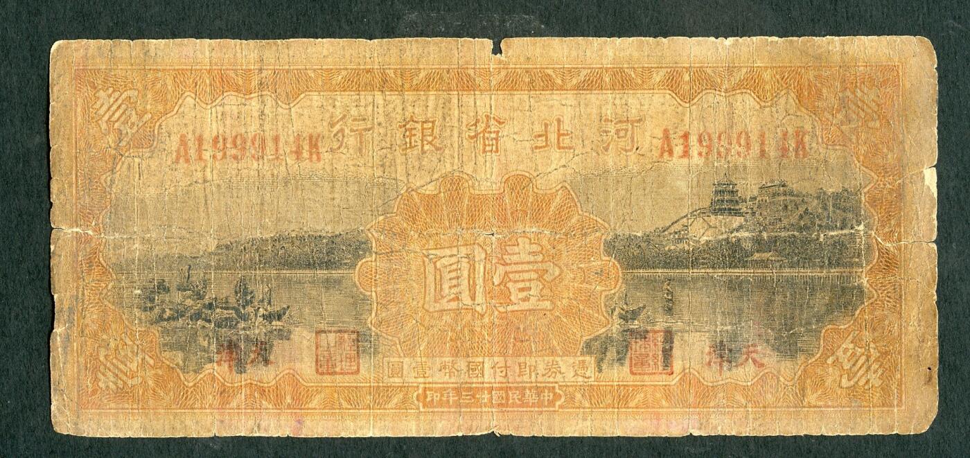 沧河堂086 河北省银行 一元