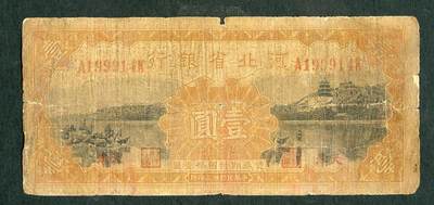 沧河堂086 - 河北省银行 一元