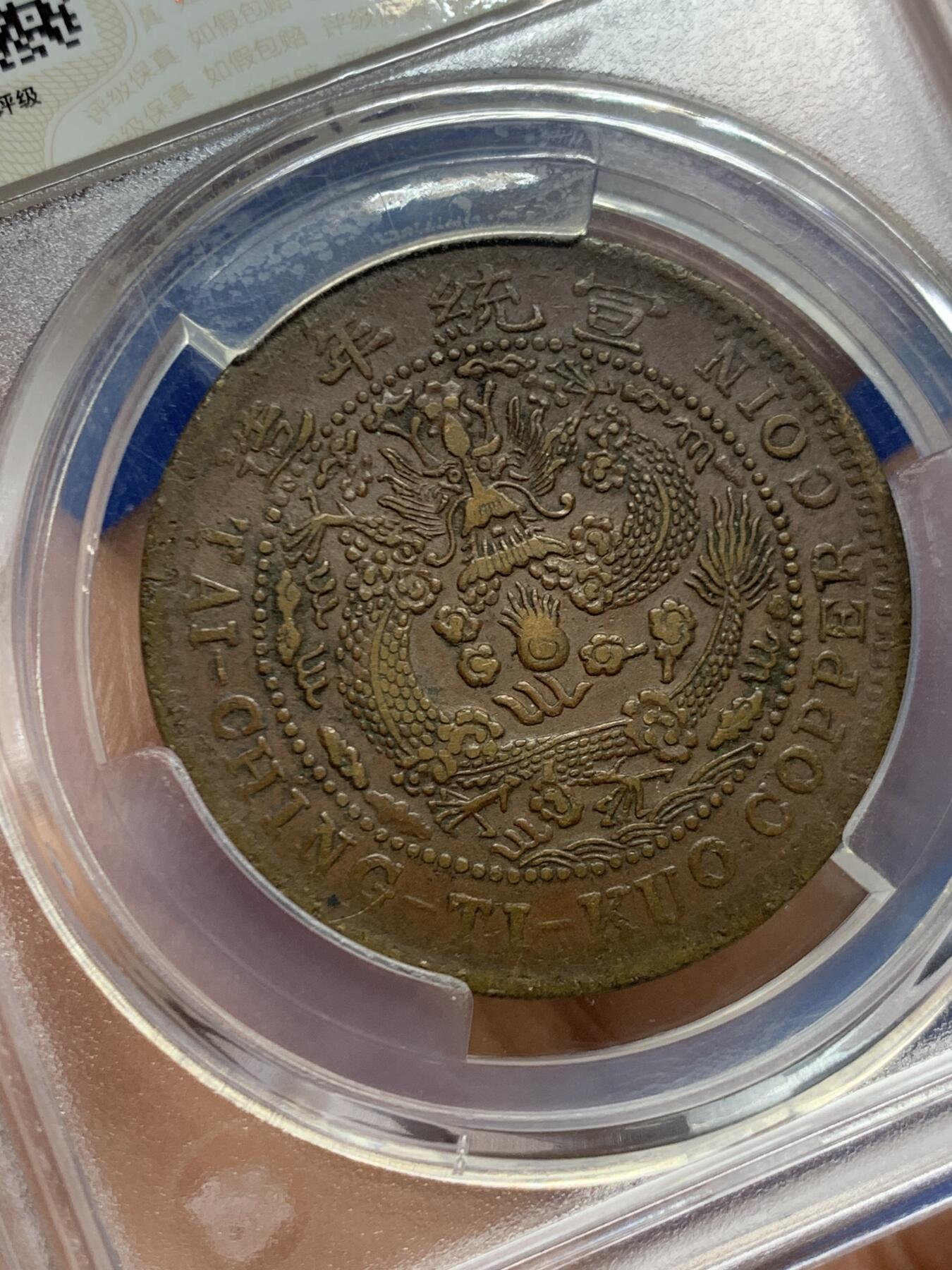 《竞宝斋》第461场 周日，周一，2场连拍 （全场包邮）欢迎送拍 华夏评级 大清铜币二十文 1909年（己酉）少见大字面配背大头龙，整体保存不错。