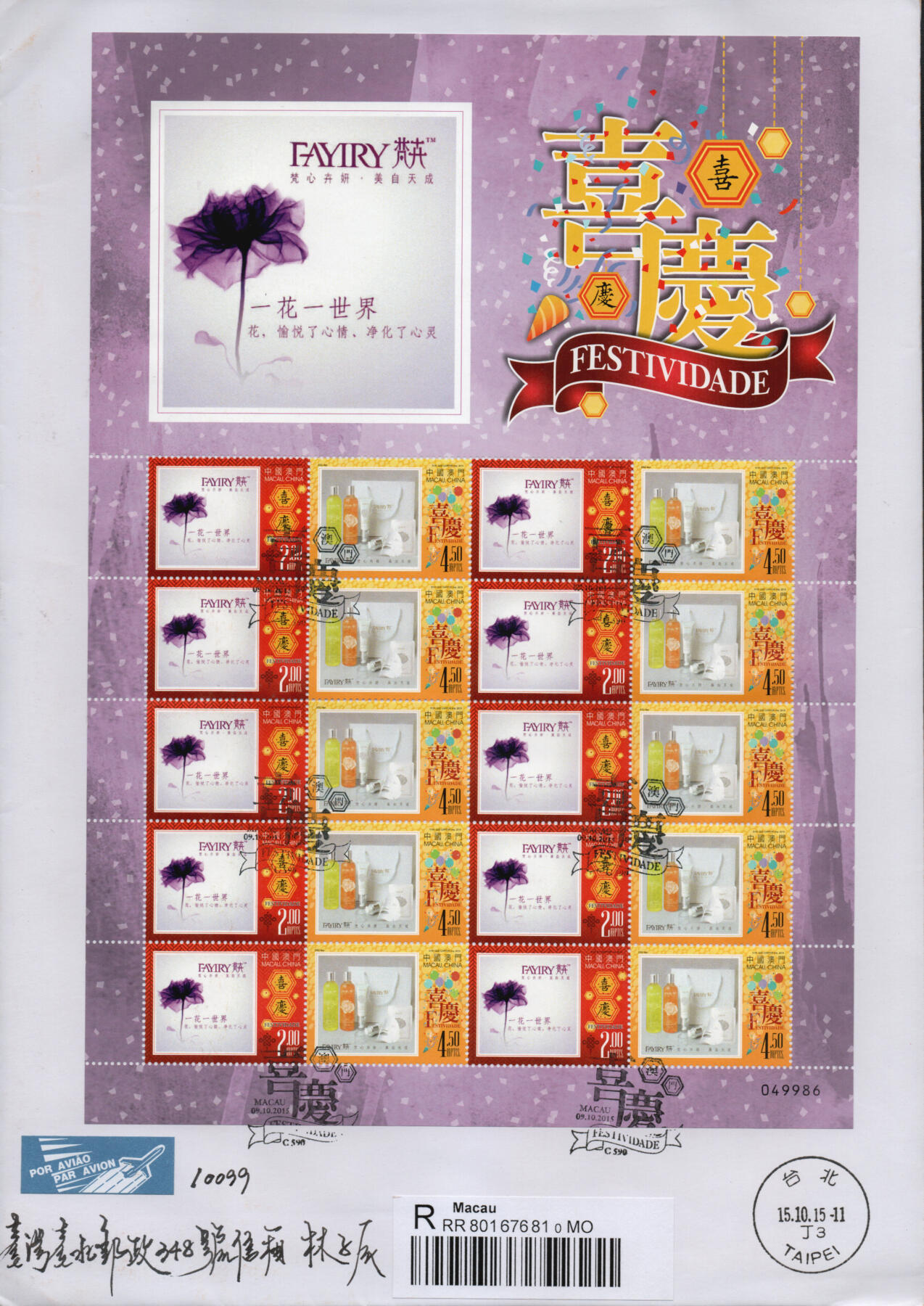 2026年01月31日19:30海外、大陆、澳门、香港邮政精品首日实寄封拍卖专场 2015澳门《喜庆个性化》自然封首日实寄封