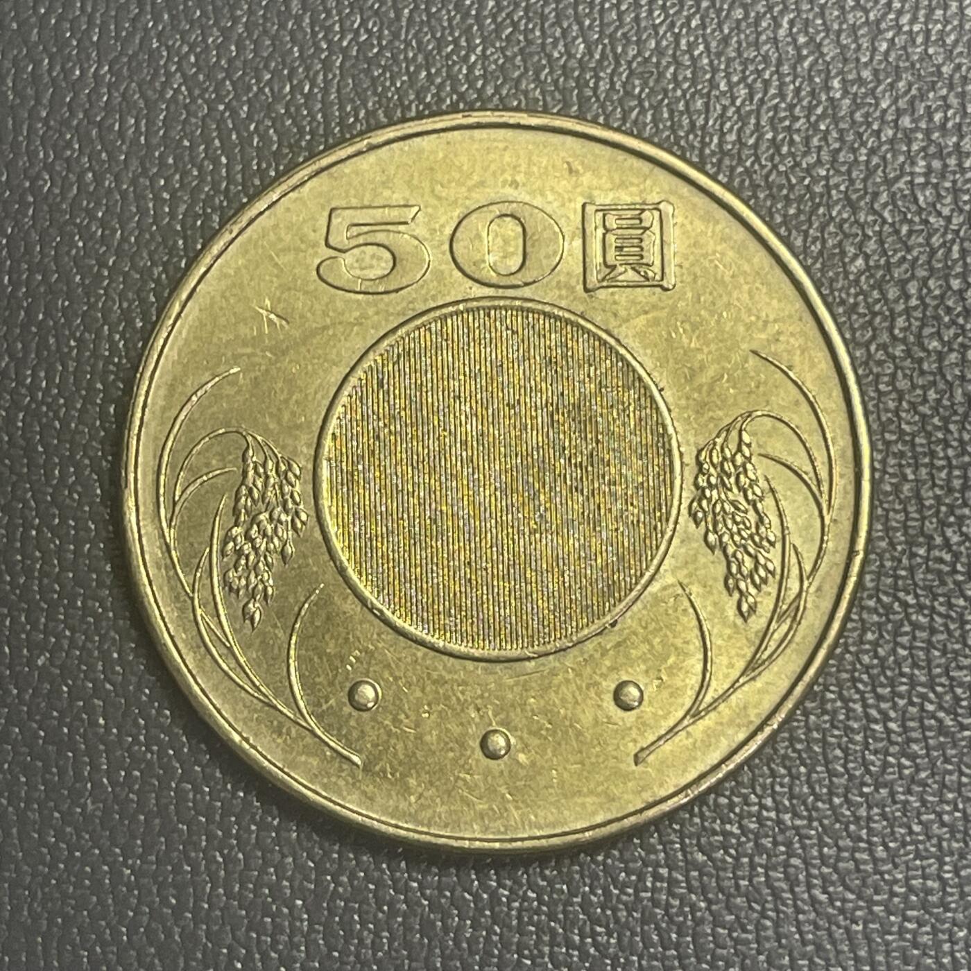 回流0125 民国99年（2010年）50圆铜币