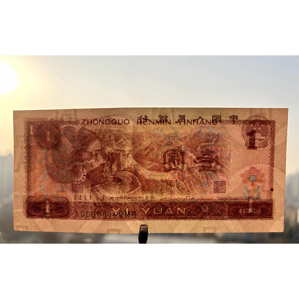 倒置号 人四号 双喜号 1990年壹元 老纸币钱币 90版 第四套人民币收藏 一元券 1元 四版币一块钱 收藏钱币 纸币收藏 桃花荧光 流水号BM99160600