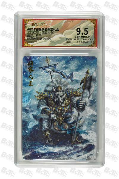 喜灰玩卡拍卖第四期，接代拍，免佣金帮卡友们拍卖，欢迎送拍，释放现金流，让自己有资金可以购买更多喜欢的卡牌，让别的卡友能淘到更多心仪的卡牌 - 辟寒大王 折光粗闪 GEM MINT/P