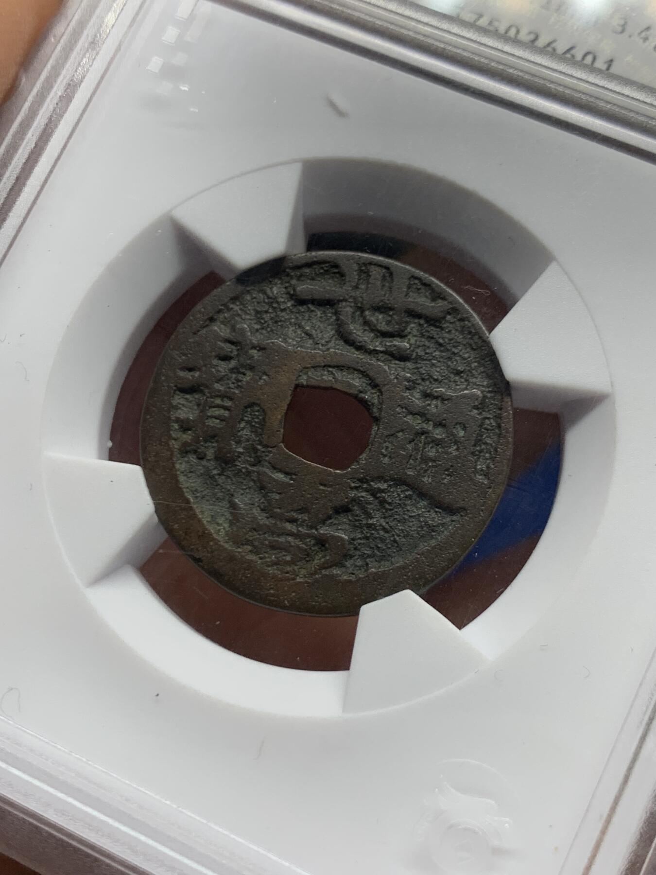 《竞宝斋》第461场 周日，周一，2场连拍 （全场包邮）欢迎送拍 华夏开放盒 琉球世高通宝，1461年琉球国世宝王尚德时期铸造，仿永乐钱制式，极美正样版！裸币购自香港斯宾客拍卖清钱大家布威纳博士旧藏专场，个人亲自送的华夏，严评05，表面有极小牛毛皴裂，但难的字口清晰，传世包浆，结合这类品种的普遍存世状态和铸造工艺。此枚个人觉得保存已算不错，名家旧物值得入藏。介意勿拍！