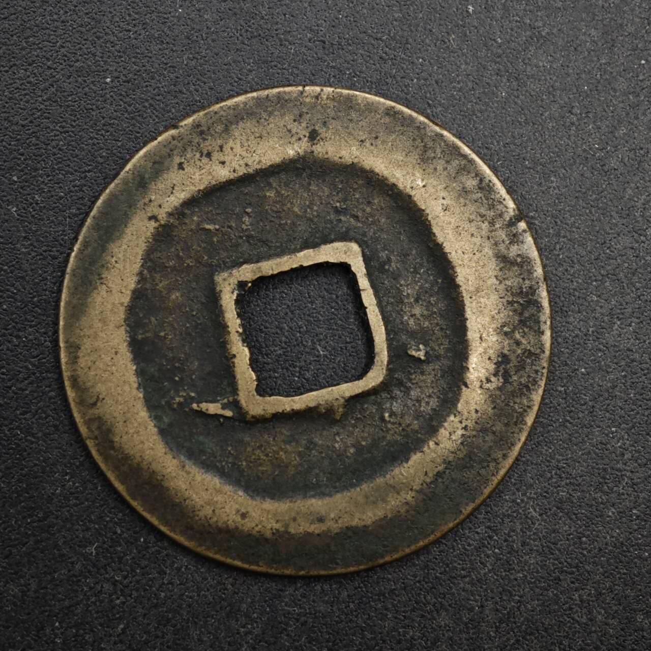 【淘币小摊】限时拍第八百五十五拍  铜钱场  满百包邮可预留两周  周一统一发货  宋 皇宋通宝