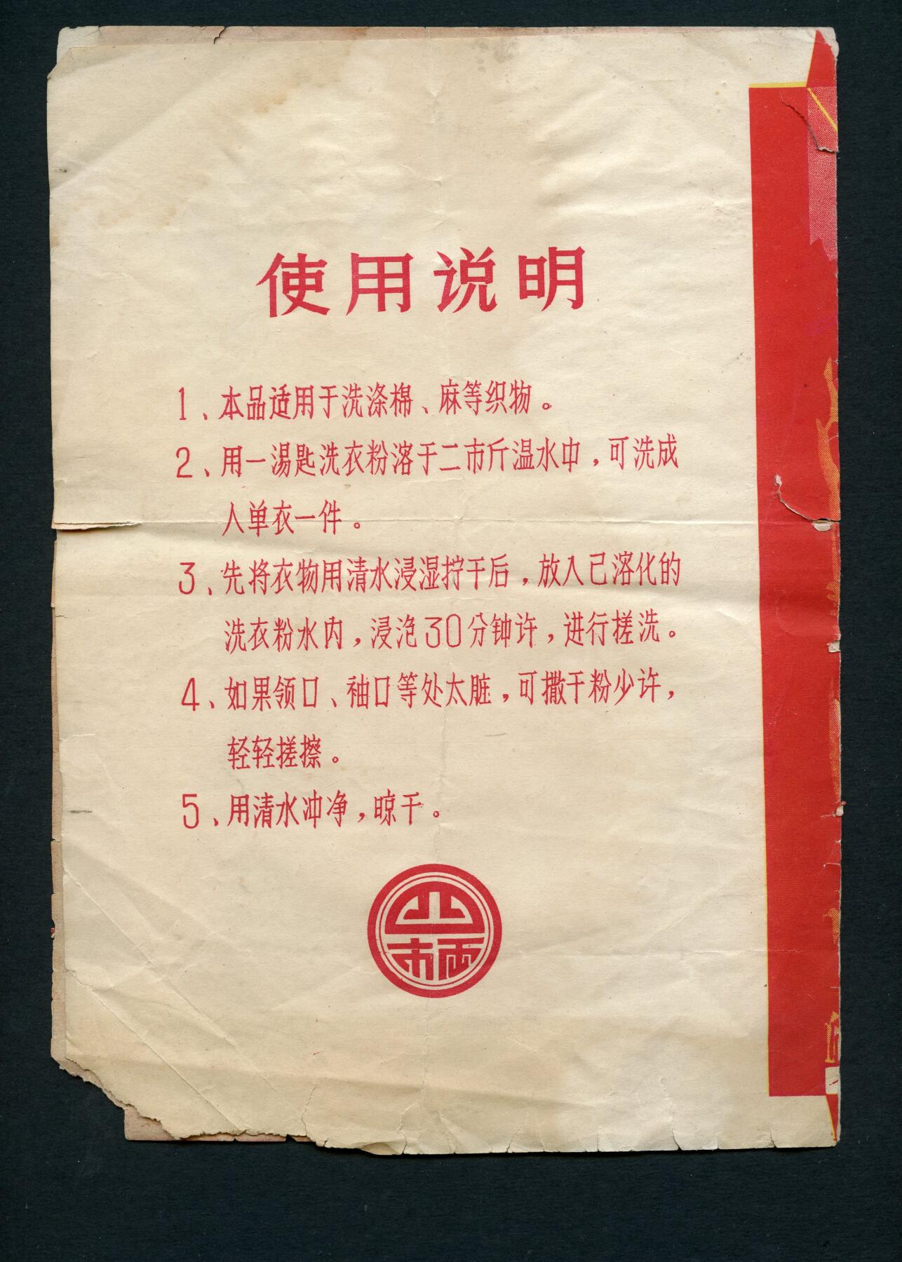 沧河堂087 特殊时期 林县(红旗渠所在地)太行洗衣粉 广告纸