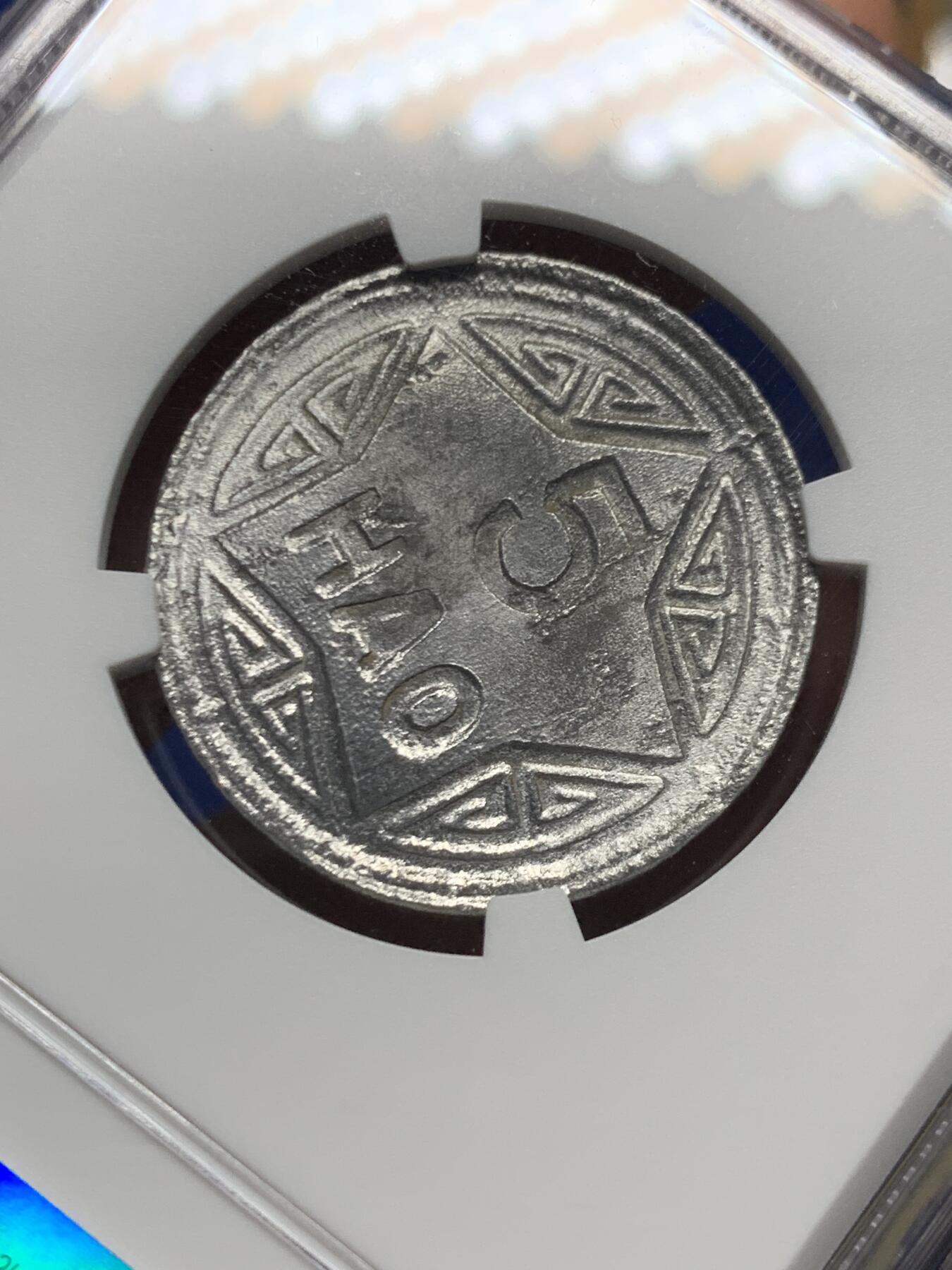 《竞宝斋》第461场 周日，周一，2场连拍 （全场包邮）欢迎送拍 NGC AUD 越南1946年香炉5HAO铝币