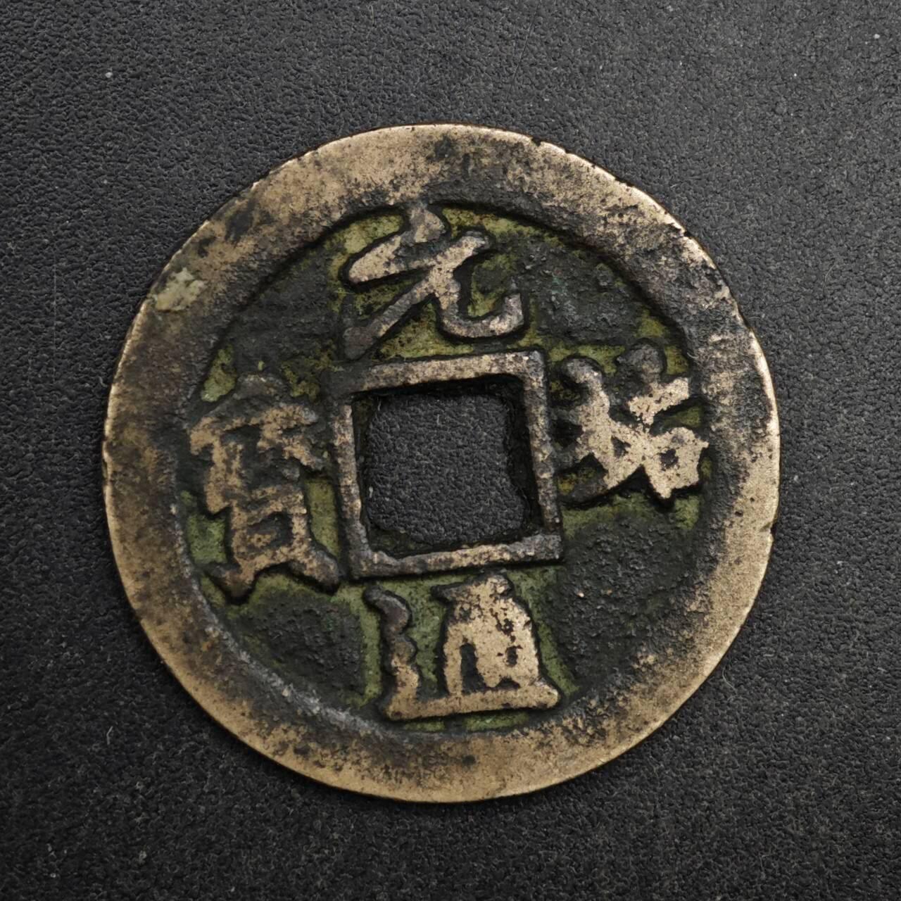 【淘币小摊】限时拍第八百五十五拍  铜钱场  满百包邮可预留两周  周一统一发货  宋 元祐通宝