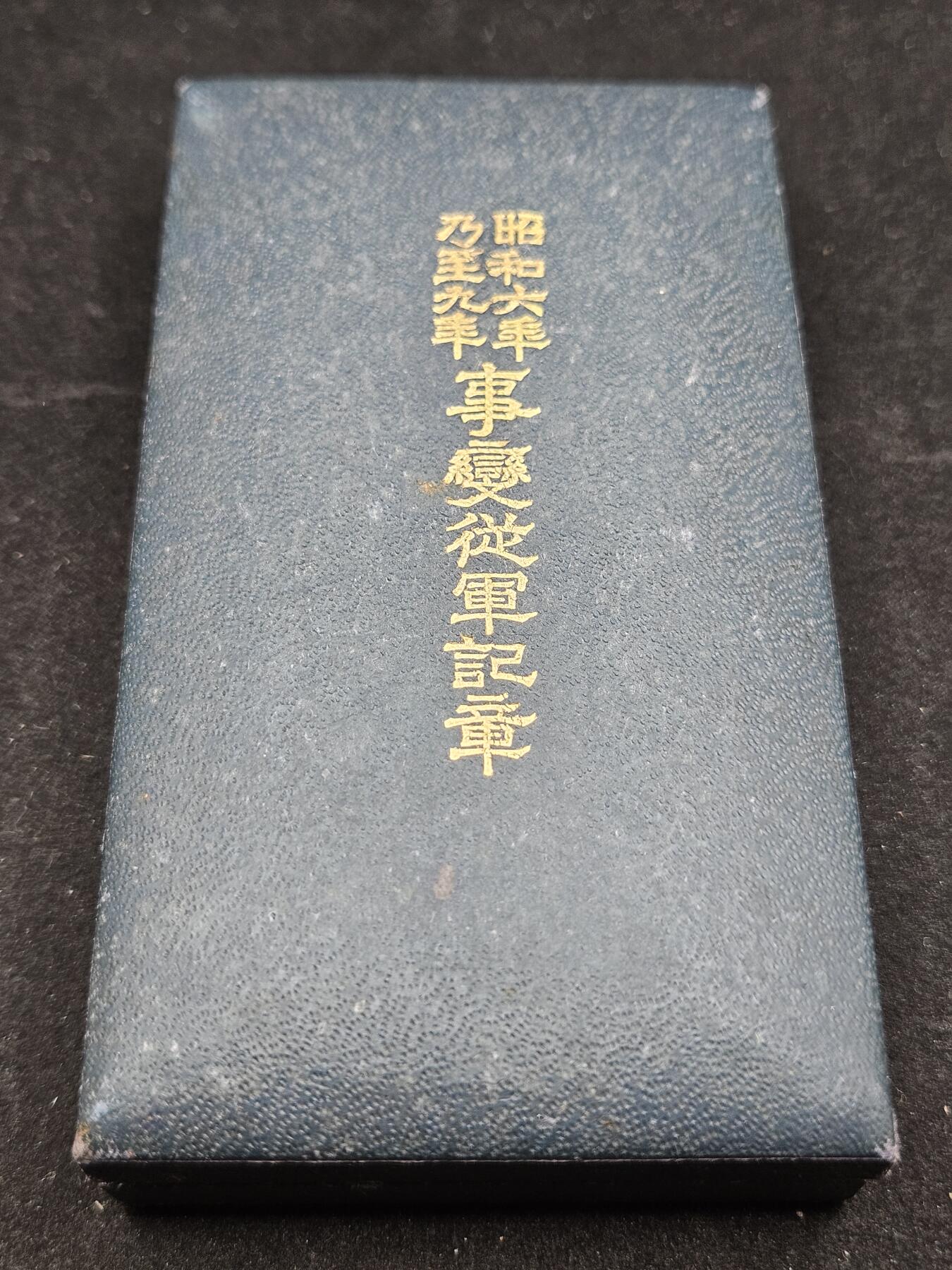 0元起拍勋章 第329期 咸鱼国勋章拍卖专场 1月28日（周三）下午6：00开始 美品昭和69从军记章