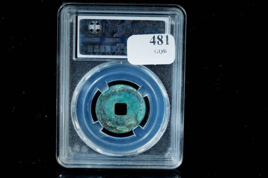 上海都达杂项专场八（全场包邮）   极美90通宝小平评级币88-158