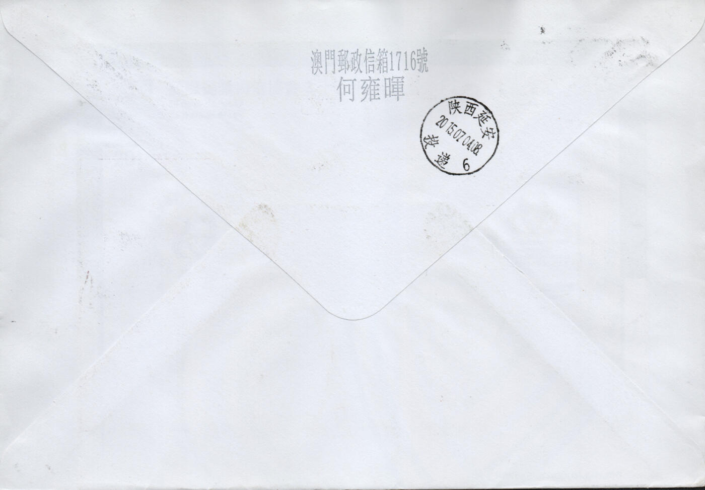 2026年01月31日19:30海外、大陆、澳门、香港邮政精品首日实寄封拍卖专场 2015澳门《冼星海诞辰110周年(逆延安)》自然封首日实寄封