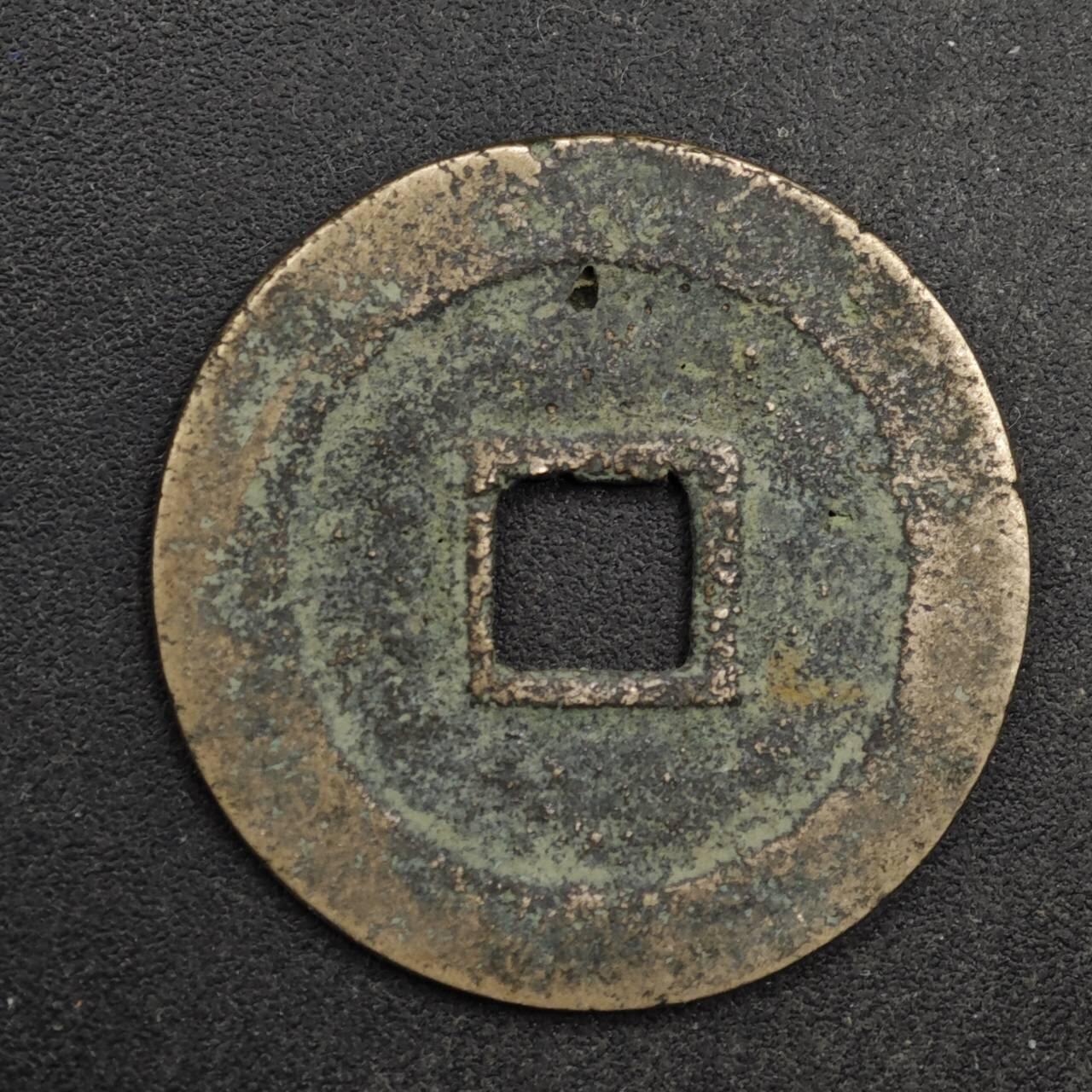 【淘币小摊】限时拍第八百五十五拍  铜钱场  满百包邮可预留两周  周一统一发货  宋 圣宋元宝