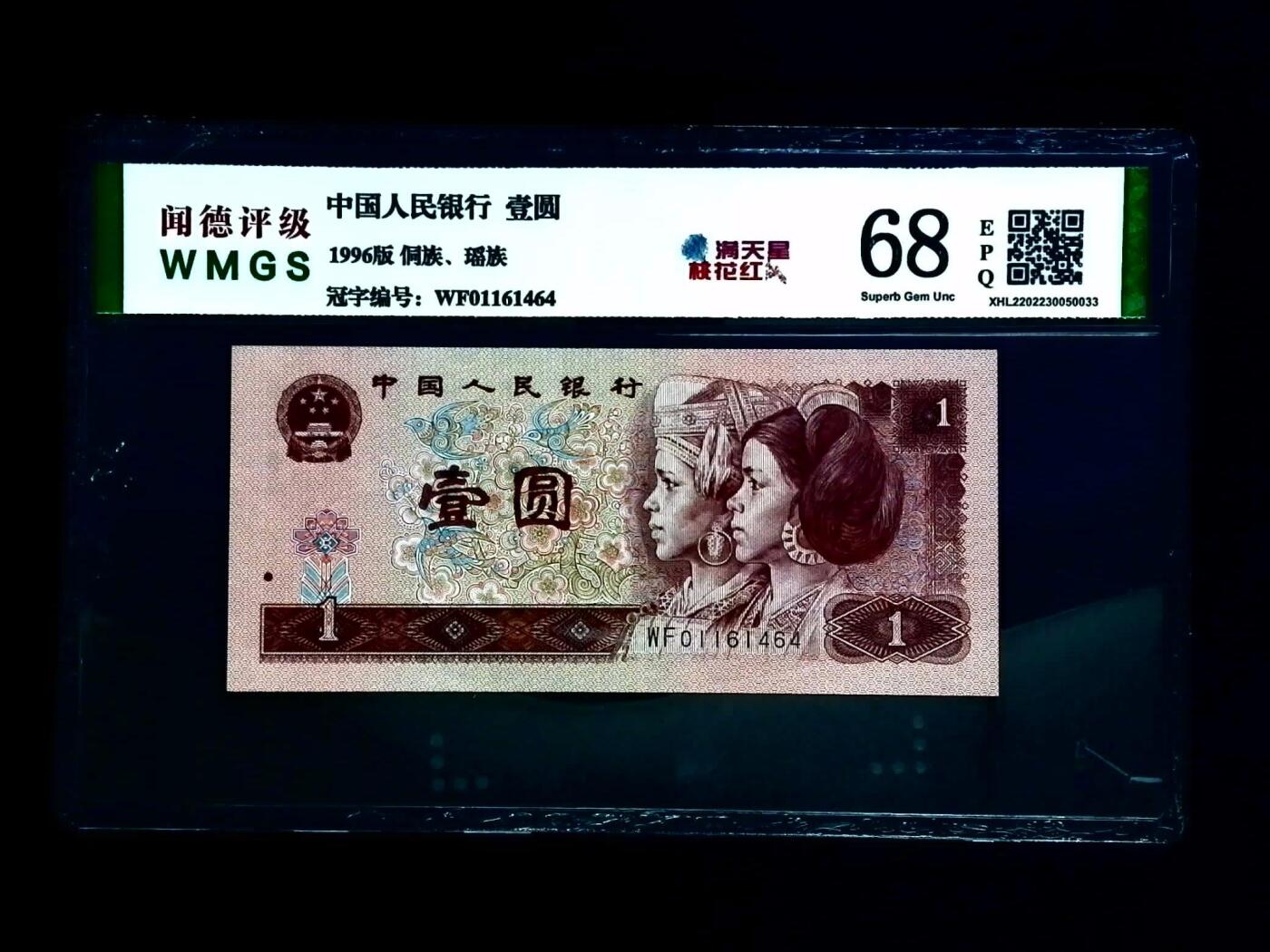 1168-四版币·红金龙·闻德68EPQ