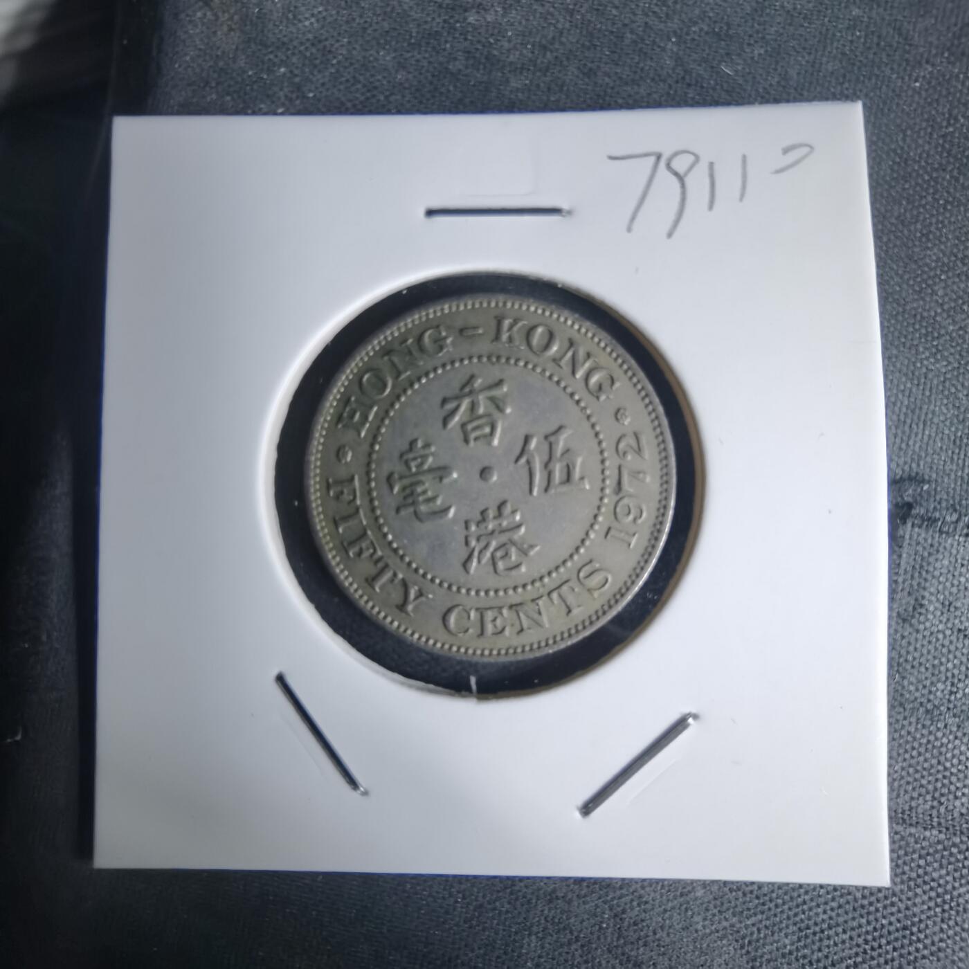 沼泽如烟--第975场 香港1972年五毫