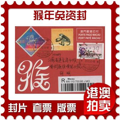 2026年01月31日19:30海外、大陆、澳门、香港邮政精品首日实寄封拍卖专场 - 2016澳门《猴年免资封》邮资封首日实寄封