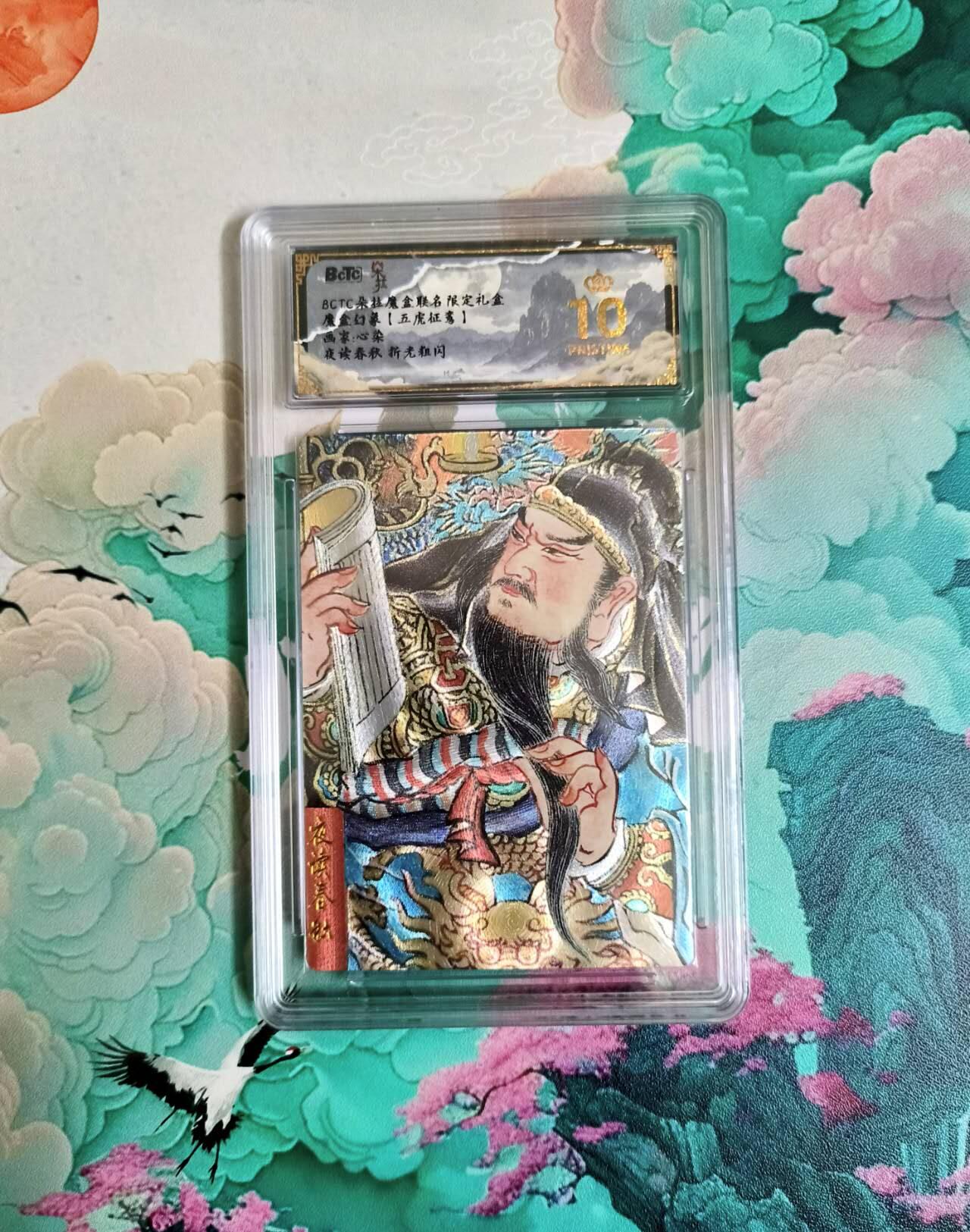 春节前倒数第二场！！龙虎卡牌-七四场（满200元包邮，无佣金，每周六结拍，欢迎送拍） 【10⭐】粗闪评级卡 心染 关羽夜读春秋 爆金